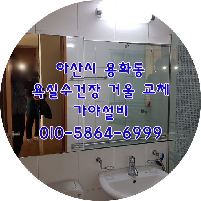  아산 용화동 모아미래도아파트 욕실수리 수건장 욕실장 거울 교체시공 거울에얼룩이있네요