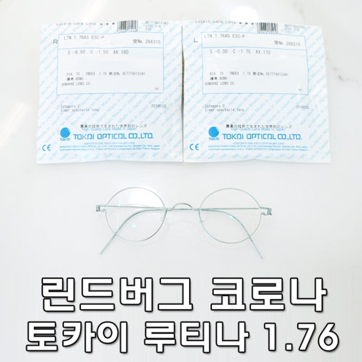  린드버그 안경테 코로나 (Corona) + 토카이 루티나 1.76