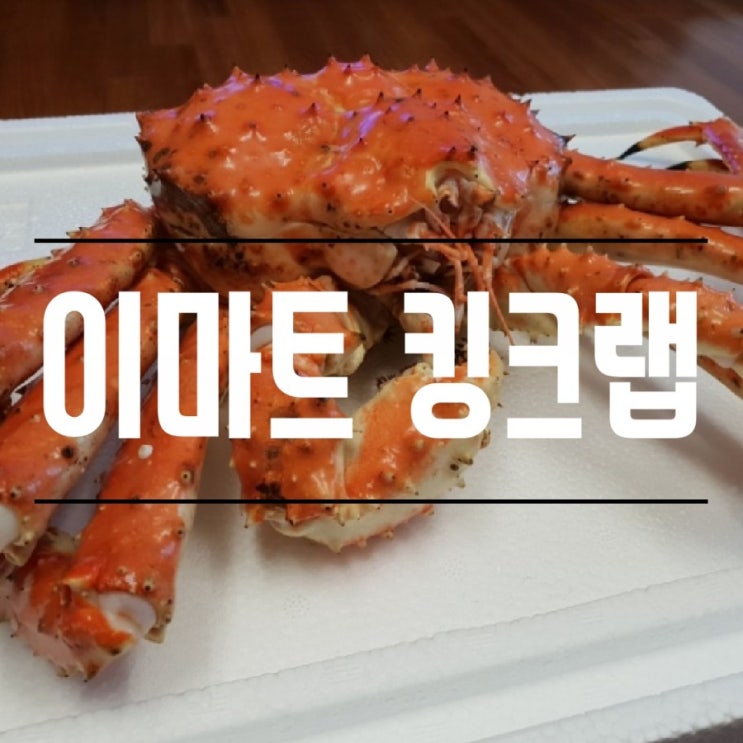  이마트 킹크랩 드디어 먹어보다!