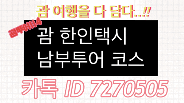 괌한인택시❤️괌택시♥️괌남부투어 후기 괌한인택시❤️괌택시♥️괌남부투어 후기