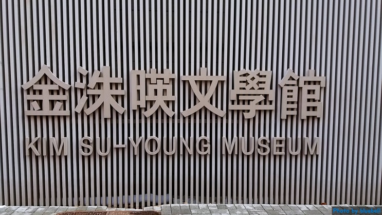  서울 도봉구 김수영문학관