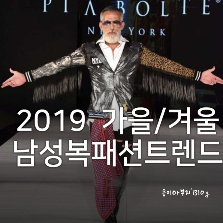  2019  뉴욕 남성복 패션위크에서 배우는 올해 가을 겨울 남자옷 트렌드