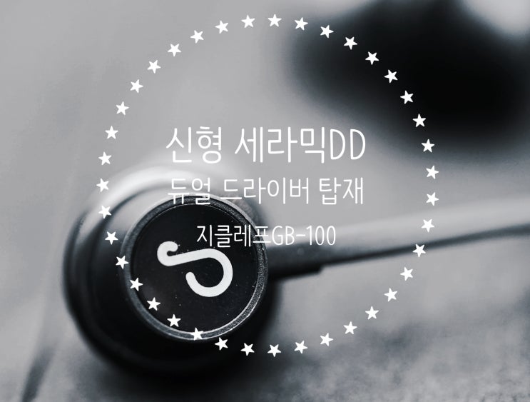 [9.2mm 세라믹 드라이버 + 10mm 다이나믹 드라이버의 듀얼 DD 넥밴드 이어폰 지클레프 GB-100 리뷰](주)모다이노칩 신형 AFC 2WAY 하이브리드 완전 무선