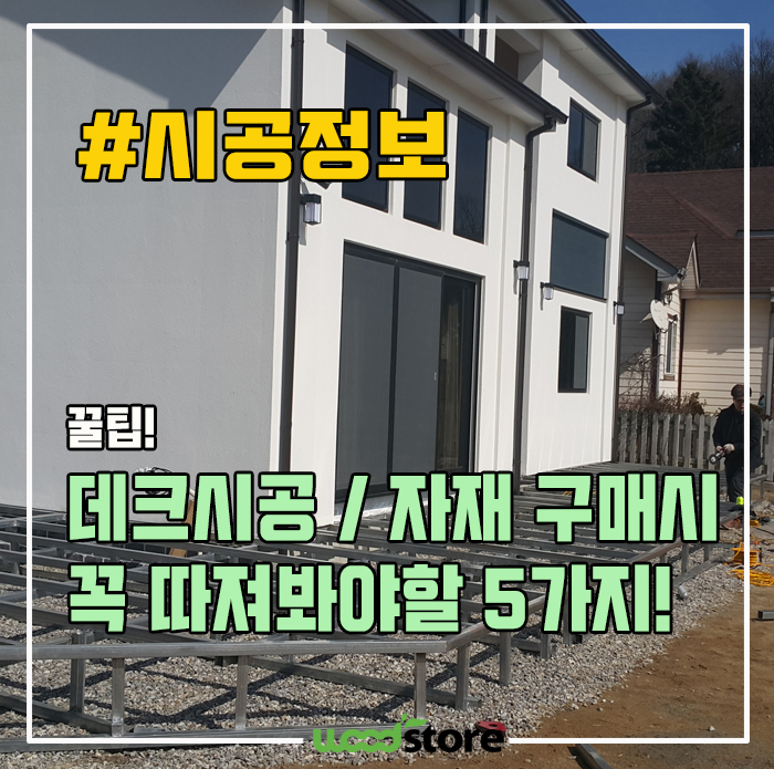  데크 시공 단가/ 자재 구매시~ 꼭! 따져봐야 할 5가지!!!