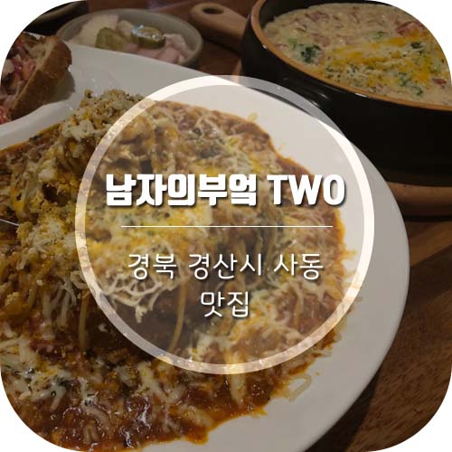  [경산 시지 맛집] 경산 모임하기 좋은곳 남자의부엌2 후기=존맛탱~!