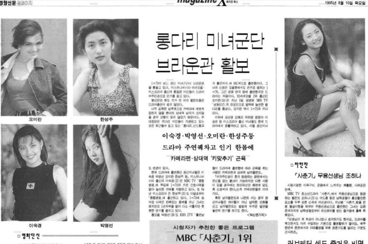  롱다리 미녀군단 브라운관 활보-오미란 한성주 이숙경 박영선, 1995.08.10