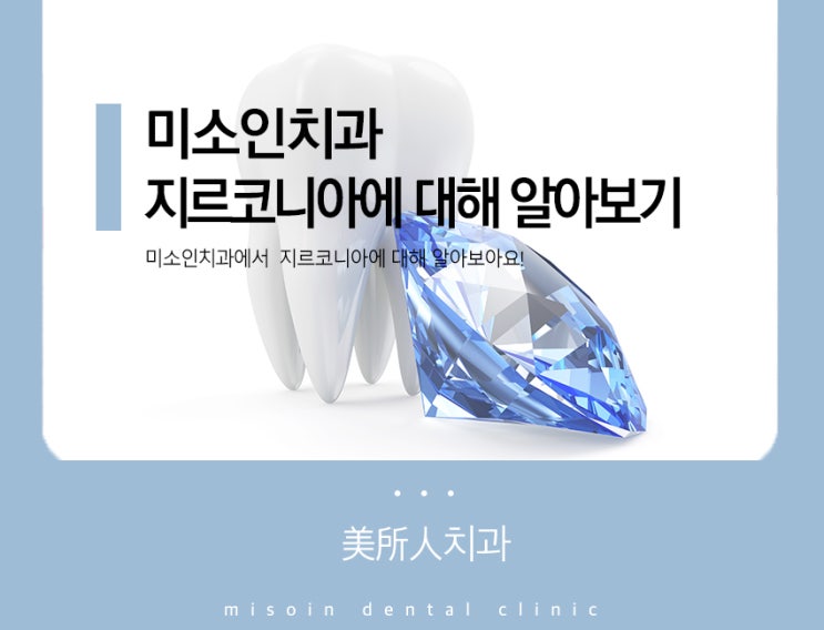  미소인치과에서 알려드리는 지르코니아 :D