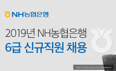  자소서항목:: 2019년 NH농협은행 6급 신규직원 채용