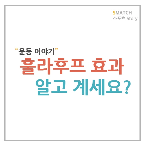  훌라후프 운동효과