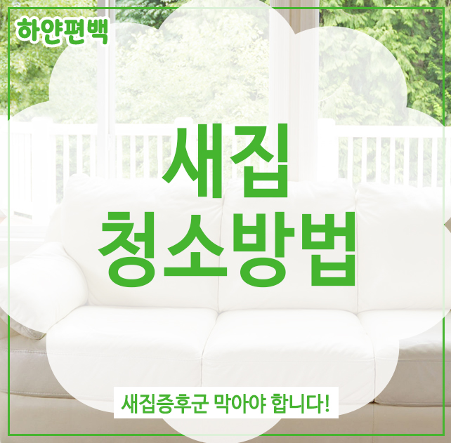  새집청소방법, 새집증후군 막아야 합니다!