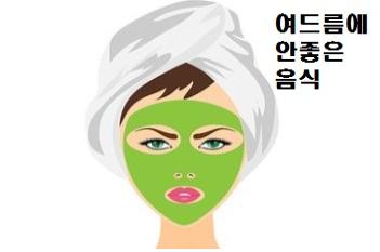  여드름에 안좋은 음식 뭘까 
