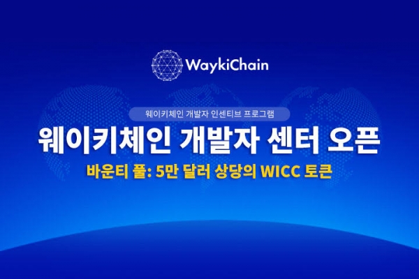  [PAX 경제 TV] 글로벌 퍼블릭 블록체인 기업 웨이키체인, 전 세계 개발자 대상 개발자 센터 오픈