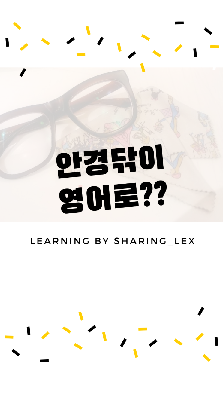  [생활영어] 안경닦이는 영어로?