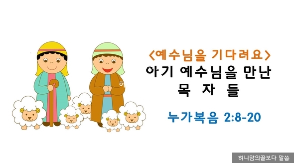  성경이야기_아기 예수님을 만난 목자들(눅2:8-20)