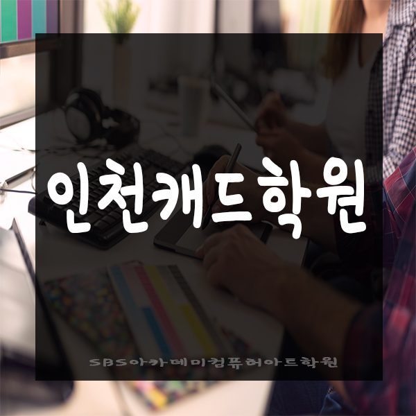  인천캐드학원에서 취업 준비하고있어요!