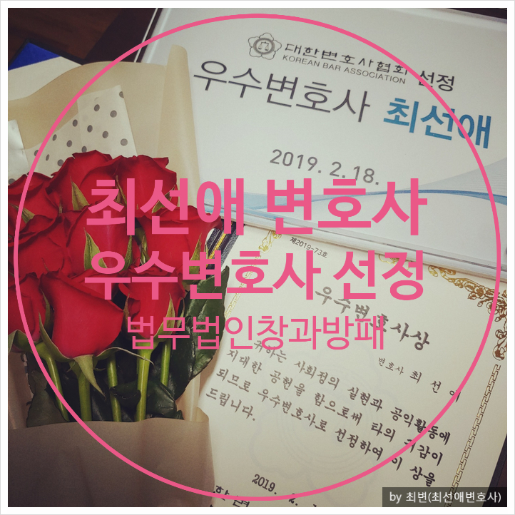  최선애변호사  대한변협 우수변호사로 선정되다!