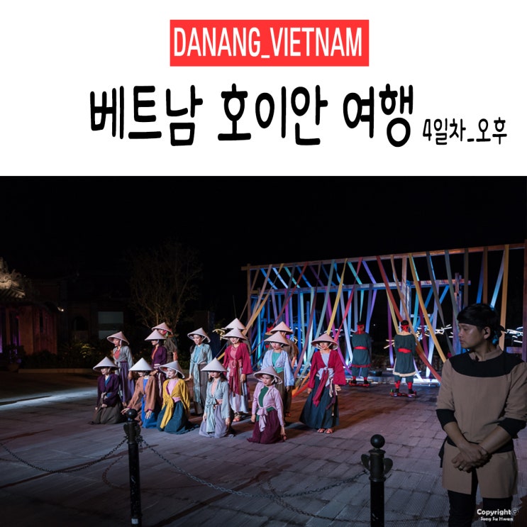  <다낭&호이안> +4Day 오후. 사진으로 쓰는 여행일기(여행일정,이동경로,여행정보)