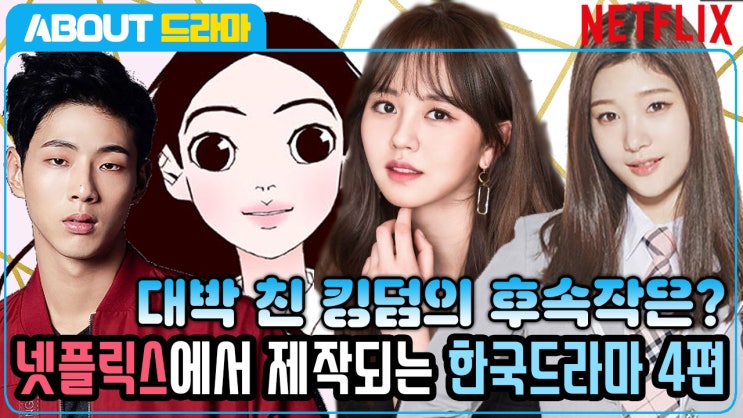 대박 친 킹덤의 후속작? 넷플릭스에서 제작되는 한국드라마 4편