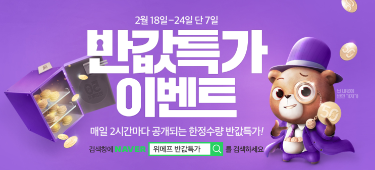  위메프 반값특가에 대해서 알아봅시다! 대박 할인 받는법!