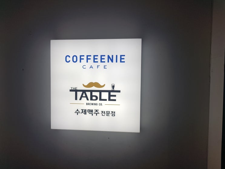  강남역 커피니에 꼿히다.(CoffeeNie Cafe) 더테이블 수제맥주 전문점
