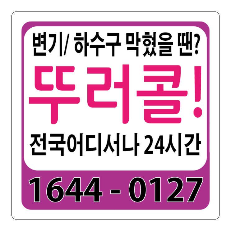  대구변기막힘 출장비없이 해결한 후기!