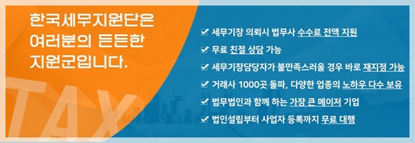  법인설립요건 한국세무지원단에서 알아보세요~