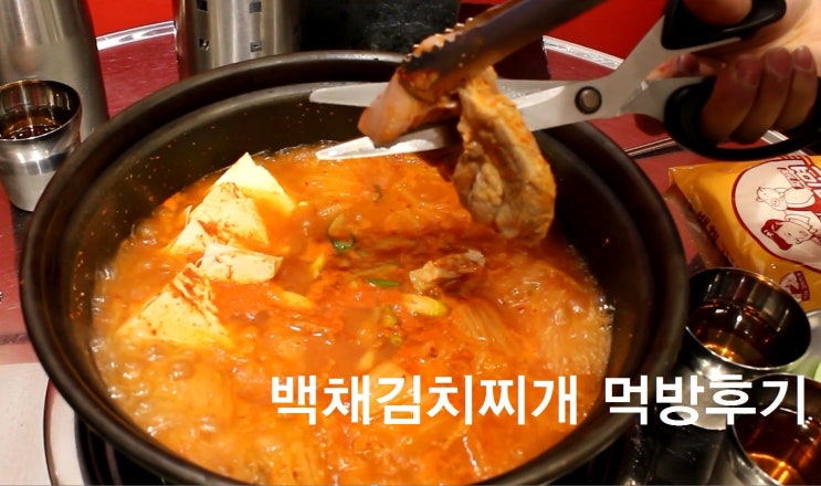  청라맛집 백채김치찌개 진리에용