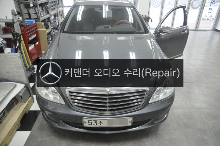  벤츠 S클래스 2006년식 S350 W221 커맨더 오디오 전원불량 수리 포스팅입니다. 저희 수원테크는  수입차 오디오 AV 모니터 네비 앰프 튜너 수리전문업체 입니다.