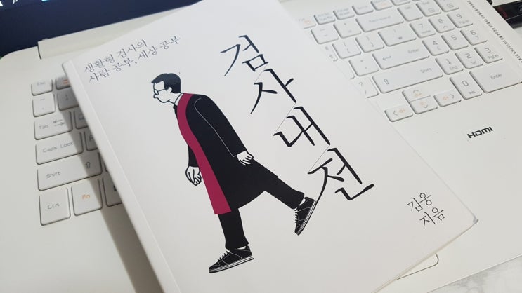  김웅 <검사내전> 서평