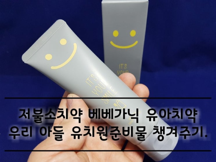 저불소치약 베베가닉 유아치약 우리아들 유치원준비물 챙겨주기. 저불소치약 베베가닉 유아치약 우리아들 유치원준비물 챙겨주기.