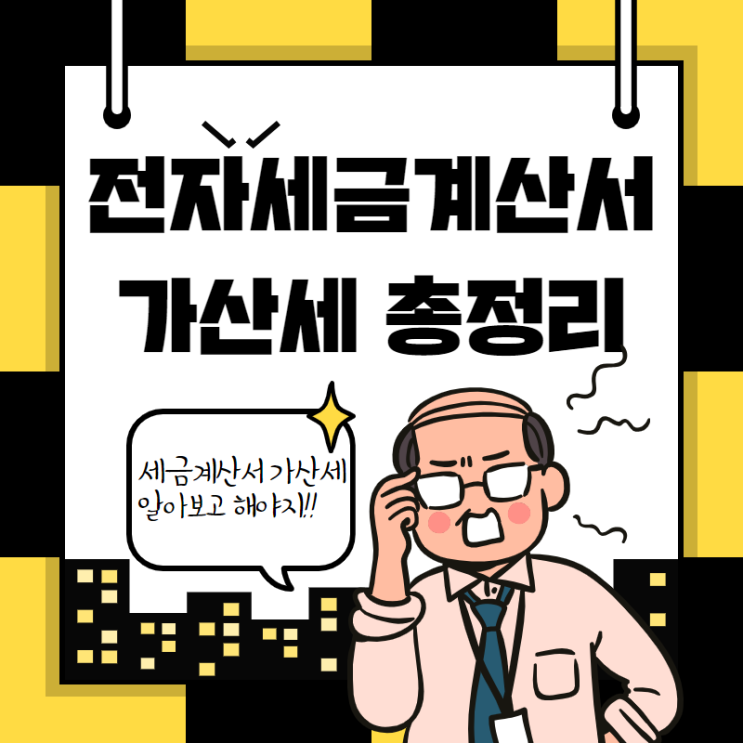 전자세금계산서가산세, 세금계산서가산세 모든 것