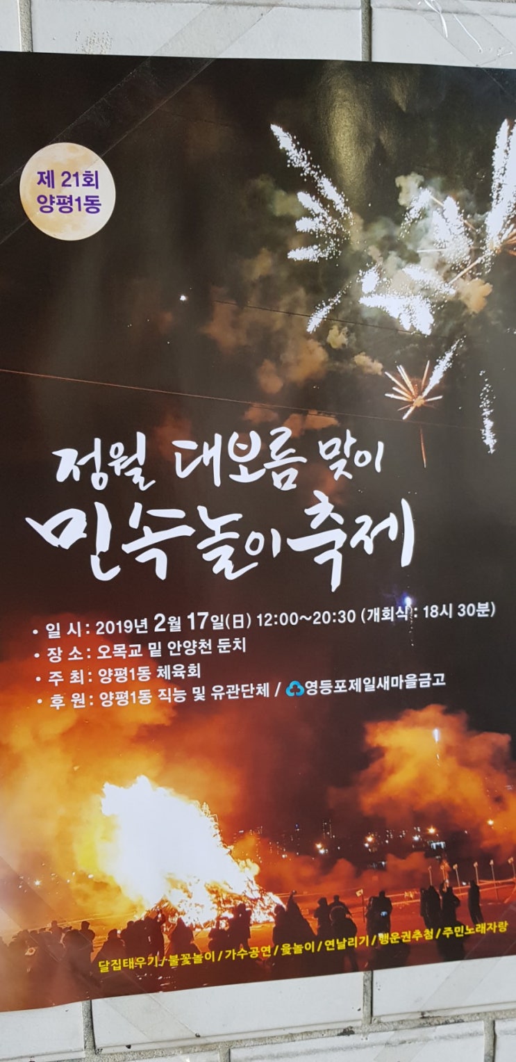  양평1동 제21회 정월 대보름 축제