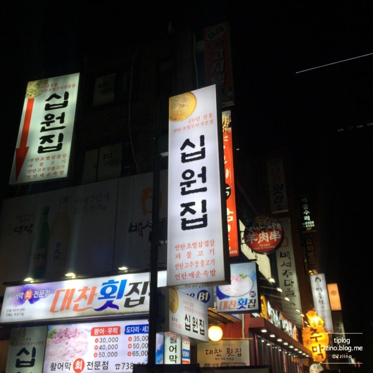  [종로/종각]고깃집, 십원집