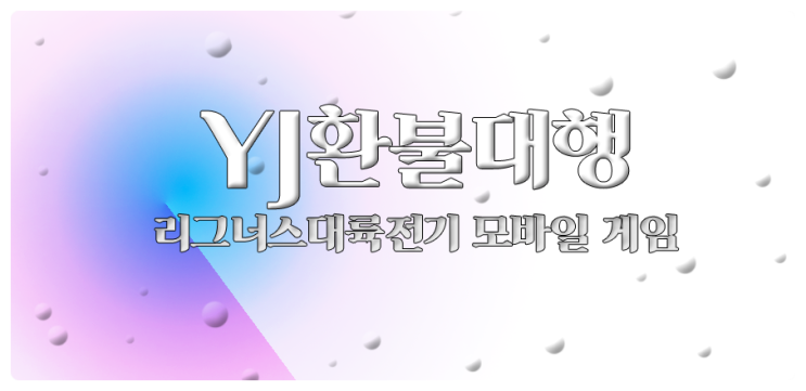  리그너스대륙전기 쿠폰 공략