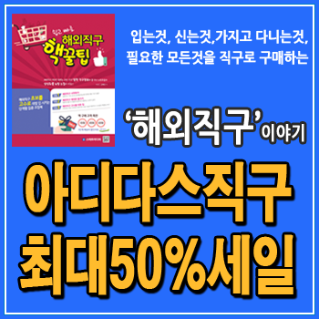  아디다스 직구 신규 15% 할인, 넥스트레벨 농구화, 프레데터 축구화, 세일상품은 최대 50%까지