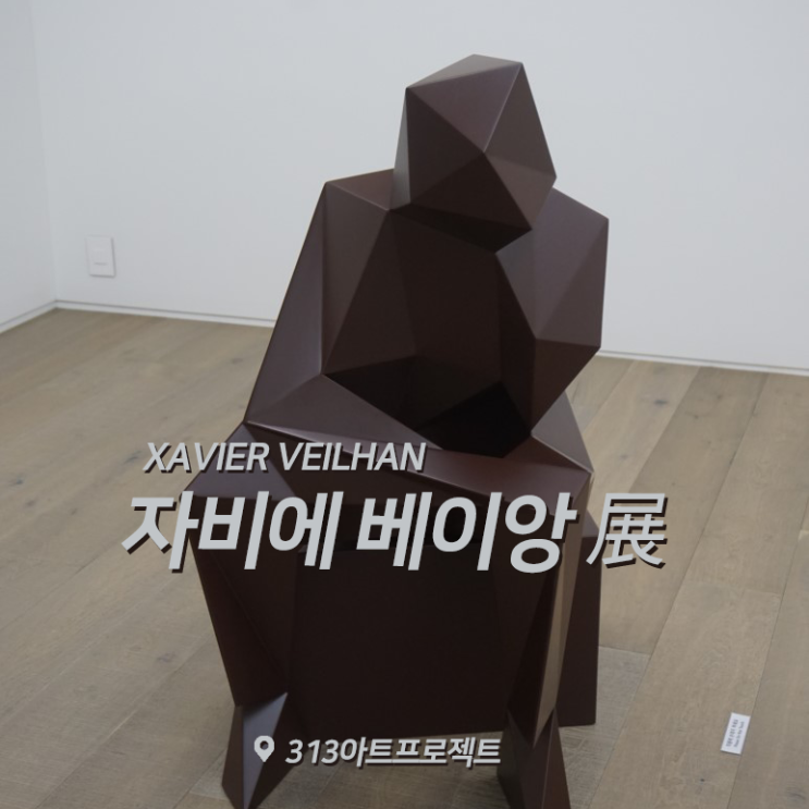  [전시회] 자비에 베이앙 展 후기