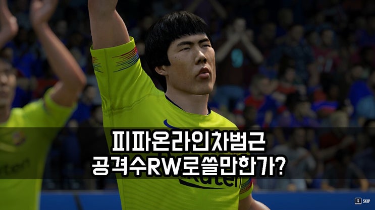  피파온라인4 차범근 RW 선수 추천 대상일까?