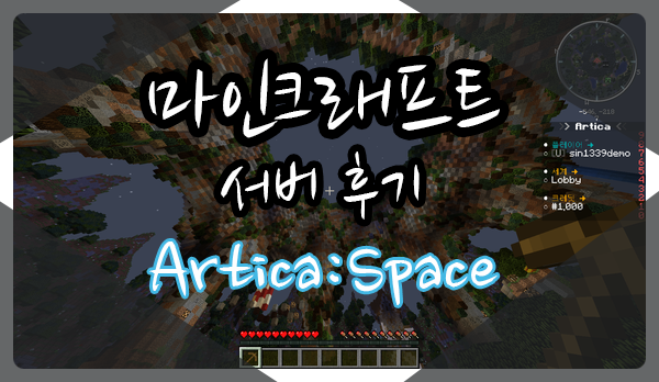 [마인크래프트] 서버 후기 두 번째 - Artica:Space