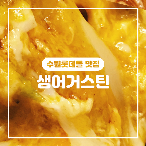  [수원 롯데몰 맛집] 생어거스틴