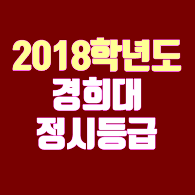 경희대학교 정시등급 안내 (2018 학년도) 경희대학교 정시등급 안내 (2018 학년도)