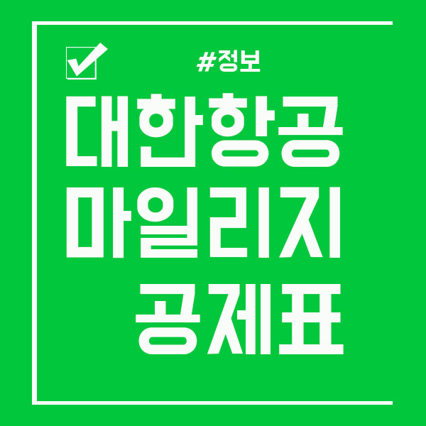  대한항공 마일리지 공제표 성수기/비성수기 최신!