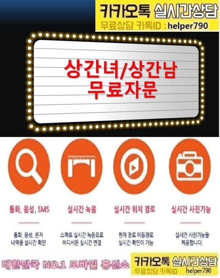  배우자외도증거조사/문자복구/카톡복구/복제폰/통화내역서복구전문/뒷조사