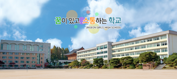  꿈이 있고 소통하는 학교, 진선여자고등학교 리뷰! (1)