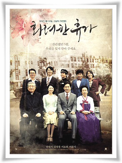  민주화운동영화"화려한휴가"의 줄거리와 후기