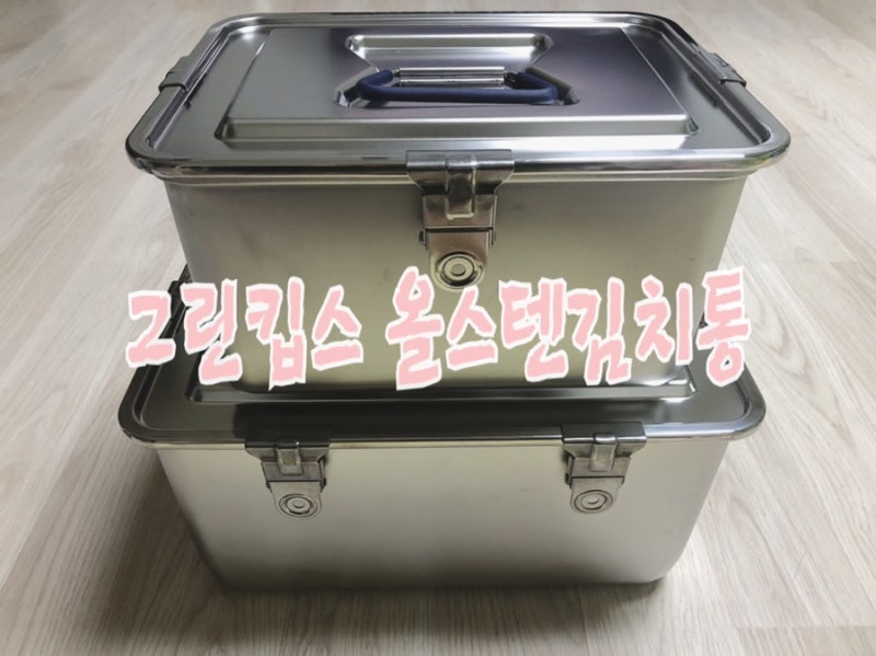 그린킵스 올스텐김치통::Stainless Steel 18-8(304)