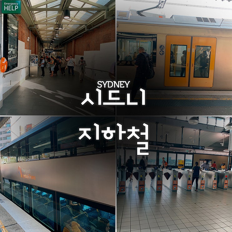  시드니지하철 이용하는 방법