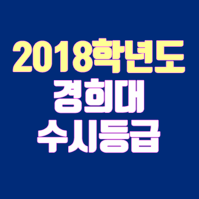 경희대학교 수시등급 안내 (2018 학년도)