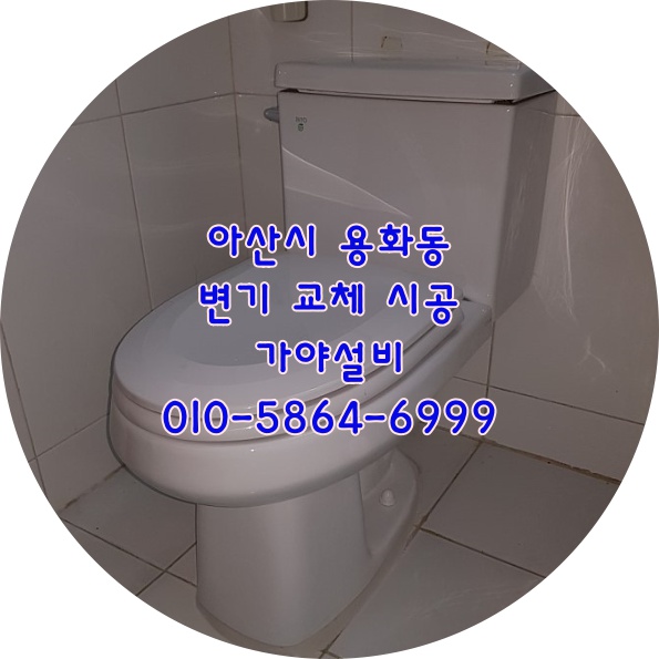  아산 용화동 모아아파트 변기교체설치 아산변기전문점 변기가깨졌어요