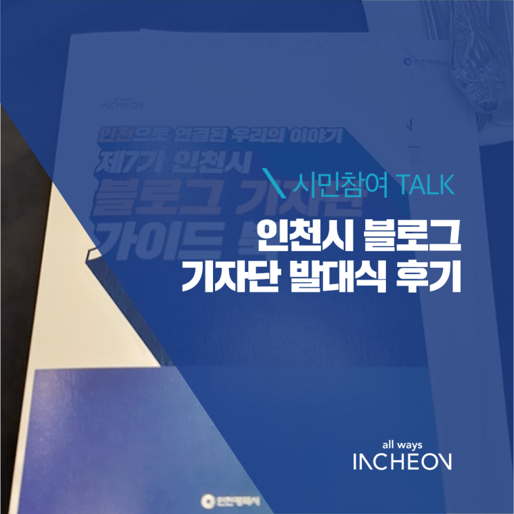  제 7기 인천시 블로그 기자단 시작합니다