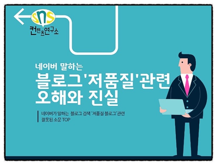  네이버가 말하는 블로그 저품질에 대한 오해와 진실